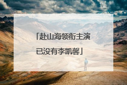赴山海领衔主演已没有李凯馨