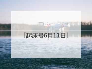起床号6月11日