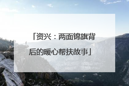 资兴：两面锦旗背后的暖心帮扶故事