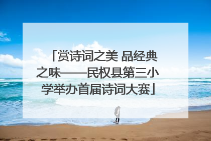 赏诗词之美 品经典之味——民权县第三小学举办首届诗词大赛