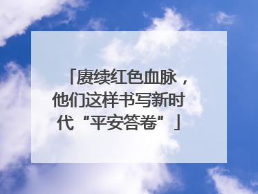 赓续红色血脉，他们这样书写新时代“平安答卷”