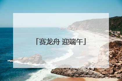赛龙舟 迎端午
