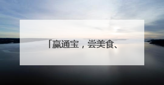 赢通宝，尝美食、得香囊、扎艾草……回到唐朝过端午