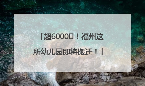 超6000㎡！福州这所幼儿园即将搬迁！
