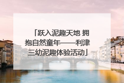 跃入泥趣天地 拥抱自然童年——利津三幼泥趣体验活动