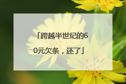 跨越半世纪的60元欠条，还了