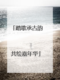 踏歌承古韵 共绘嘉年华