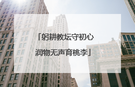 躬耕教坛守初心 润物无声育桃李