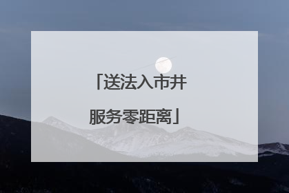 送法入市井 服务零距离
