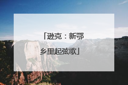 逊克：新鄂乡里起弦歌