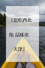 逛吃西北角 品味老天津