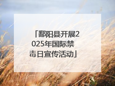鄱阳县开展2025年国际禁毒日宣传活动