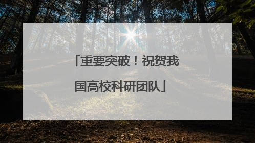 重要突破！祝贺我国高校科研团队