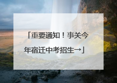 重要通知！事关今年宿迁中考招生→