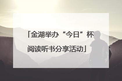 金湖举办“今日”杯阅读听书分享活动