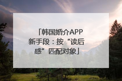 韩国婚介APP新手段：按“读后感”匹配对象
