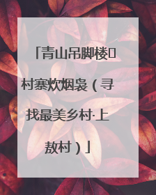 青山吊脚楼 村寨炊烟袅（寻找最美乡村·上敖村）
