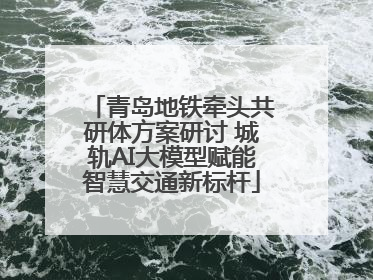 青岛地铁牵头共研体方案研讨 城轨AI大模型赋能智慧交通新标杆