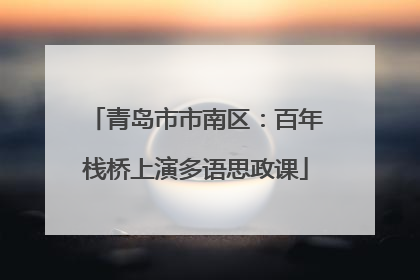 青岛市市南区：百年栈桥上演多语思政课