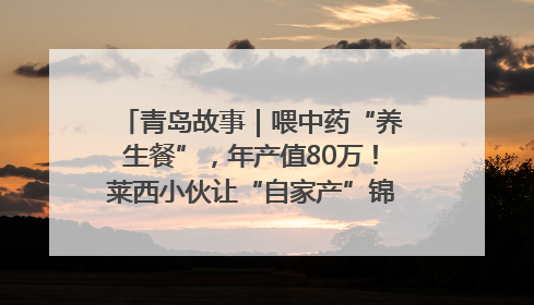 青岛故事｜喂中药“养生餐”，年产值80万！莱西小伙让“自家产”锦鲤“游”向全国
