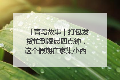 青岛故事｜打包发货忙到凌晨四点钟，这个假期崔家集小西红柿加倍“受宠”