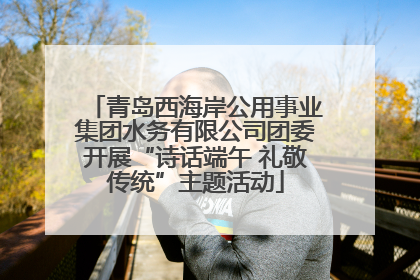青岛西海岸公用事业集团水务有限公司团委开展“诗话端午 礼敬传统”主题活动