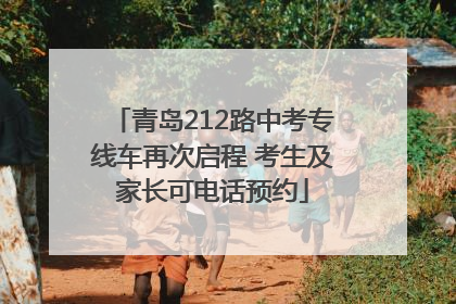 青岛212路中考专线车再次启程 考生及家长可电话预约