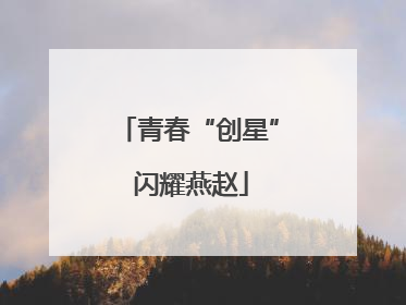 青春“创星” 闪耀燕赵