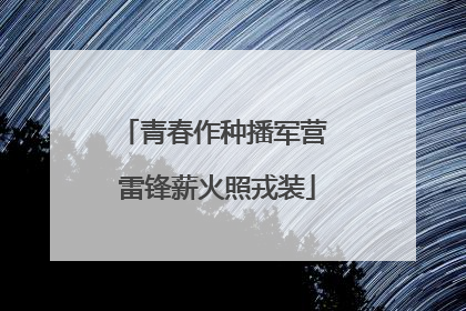 青春作种播军营 雷锋薪火照戎装