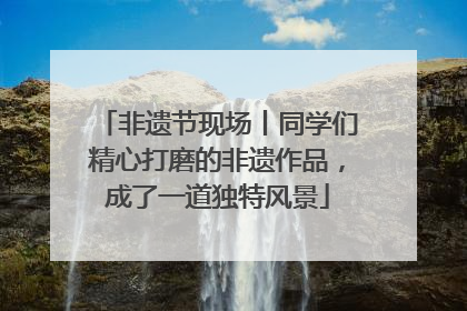非遗节现场丨同学们精心打磨的非遗作品，成了一道独特风景