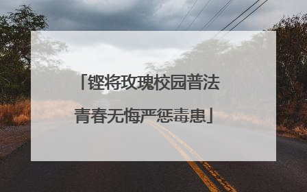 铿将玫瑰校园普法 青春无悔严惩毒患