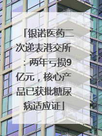 银诺医药二次递表港交所：两年亏损9亿元，核心产品已获批糖尿病适应证
