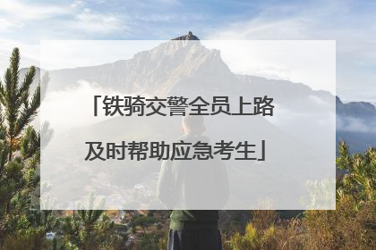 铁骑交警全员上路 及时帮助应急考生