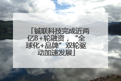 铖联科技完成近两亿B+轮融资，“全球化+品牌”双轮驱动加速发展