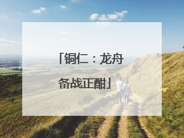 铜仁：龙舟备战正酣