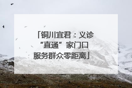 铜川宜君：义诊“直通”家门口 服务群众零距离