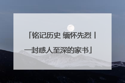铭记历史 缅怀先烈丨一封感人至深的家书