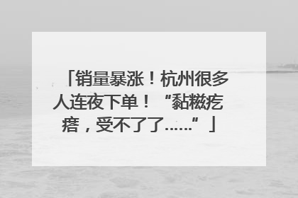 销量暴涨！杭州很多人连夜下单！“黏糍疙瘩，受不了了……”