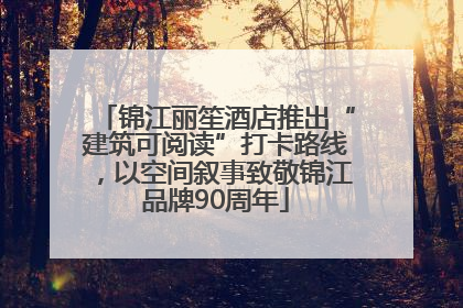 锦江丽笙酒店推出“建筑可阅读”打卡路线，以空间叙事致敬锦江品牌90周年