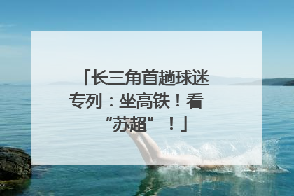 长三角首趟球迷专列：坐高铁！看“苏超”！
