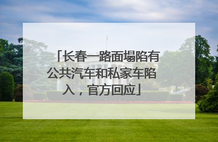 长春一路面塌陷有公共汽车和私家车陷入，官方回应