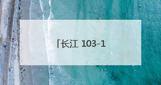 长江 103-1浮至 105浮，京杭运河上水专用航路切滩疏浚工程完工