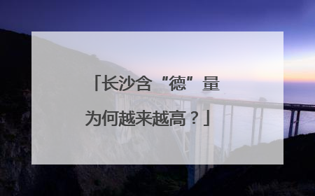 长沙含“德”量为何越来越高？