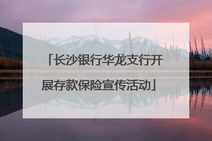 长沙银行华龙支行开展存款保险宣传活动