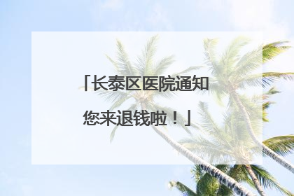 长泰区医院通知您来退钱啦！