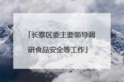 长泰区委主要领导调研食品安全等工作