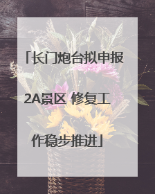 长门炮台拟申报2A景区 修复工作稳步推进