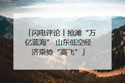 闪电评论丨抢滩“万亿蓝海” 山东低空经济乘势“高飞”