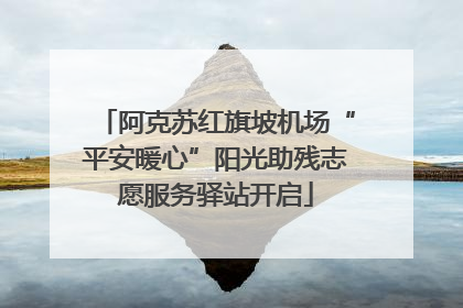 阿克苏红旗坡机场“平安暖心”阳光助残志愿服务驿站开启