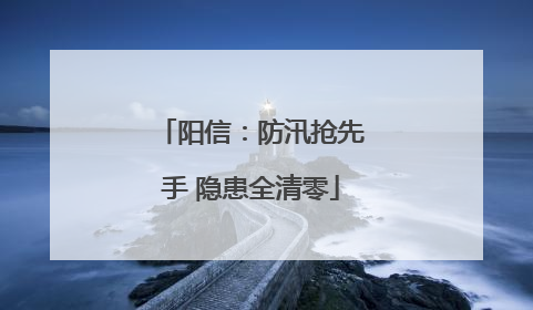 阳信：防汛抢先手 隐患全清零